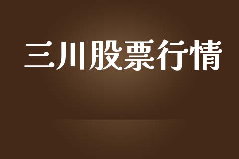 三川股票行情_https://qh.lansai.wang_新股数据_第1张