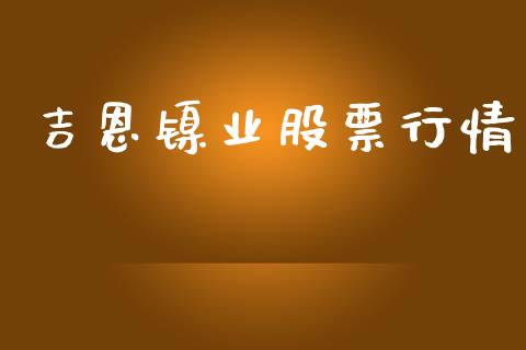 吉恩镍业股票行情_https://qh.lansai.wang_新股数据_第1张