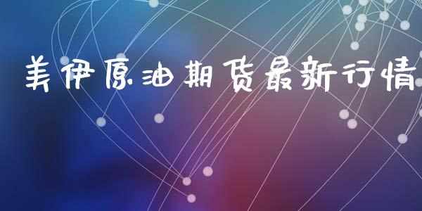 美伊原油期货最新行情_https://qh.lansai.wang_期货怎么玩_第1张
