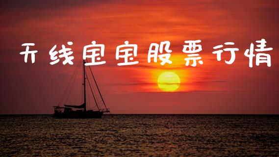 天线宝宝股票行情_https://qh.lansai.wang_股票新闻_第1张