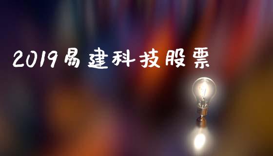 2019易建科技股票_https://qh.lansai.wang_期货怎么玩_第1张