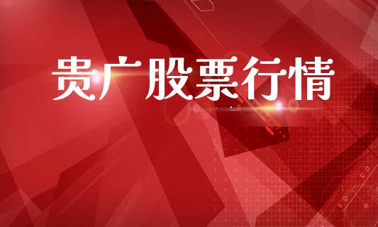 贵广股票行情_https://qh.lansai.wang_新股数据_第1张