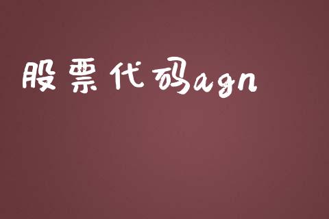 股票代码agn_https://qh.lansai.wang_期货喊单_第1张