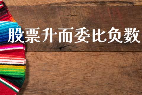 股票升而委比负数_https://qh.lansai.wang_期货怎么玩_第1张