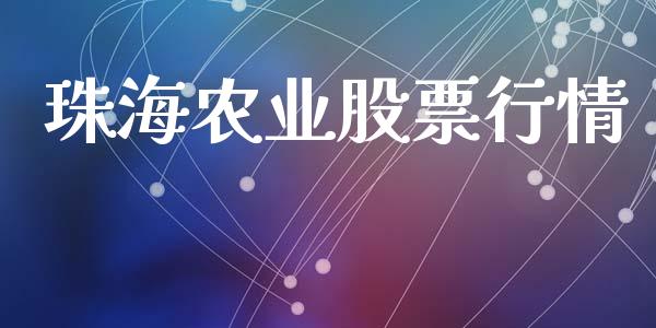 珠海农业股票行情_https://qh.lansai.wang_期货喊单_第1张