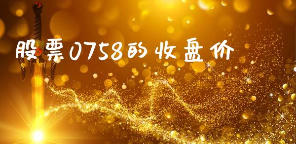 股票0758的收盘价_https://qh.lansai.wang_期货喊单_第1张