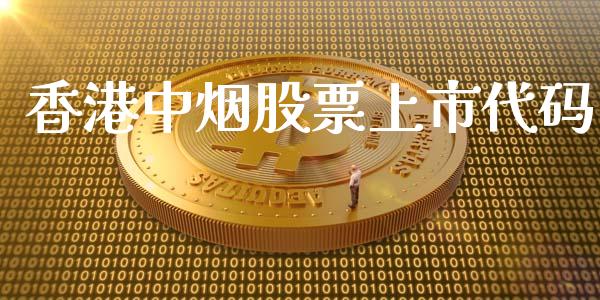香港中烟股票上市代码_https://qh.lansai.wang_新股数据_第1张