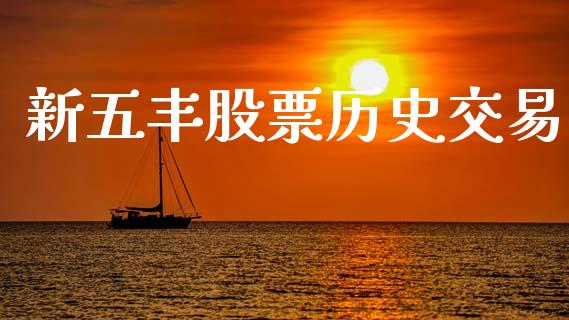 新五丰股票历史交易_https://qh.lansai.wang_新股数据_第1张