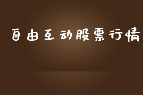 自由互动股票行情_https://qh.lansai.wang_新股数据_第1张