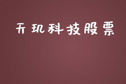 天玑科技股票_https://qh.lansai.wang_新股数据_第1张