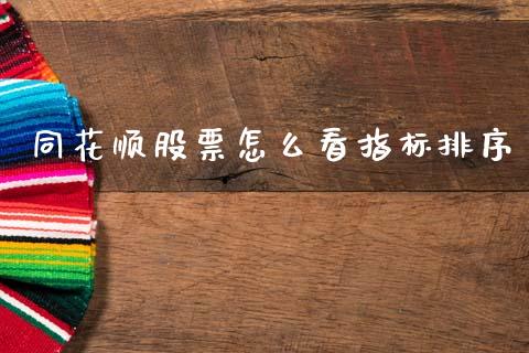同花顺股票怎么看指标排序_https://qh.lansai.wang_期货怎么玩_第1张