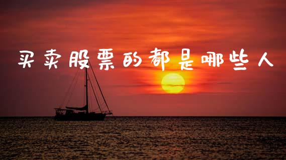 买卖股票的都是哪些人_https://qh.lansai.wang_新股数据_第1张