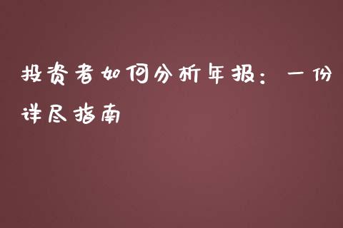 投资者如何分析年报:一份详尽指南_股票新闻_第1张_起点期货网 投资者如何分析年报:一份详尽指南_https://qh.lansai.wang_股票新闻_第1张