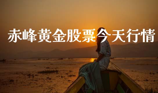 赤峰黄金股票今天行情_https://qh.lansai.wang_期货怎么玩_第1张