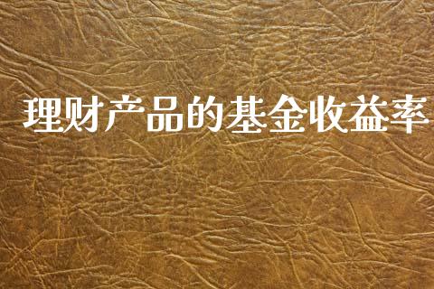 理财产品的基金收益率_https://qh.lansai.wang_期货理财_第1张