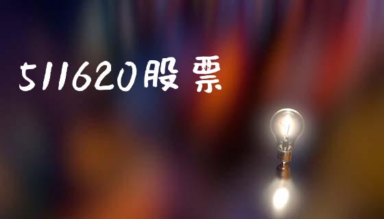 511620股票_https://qh.lansai.wang_期货理财_第1张