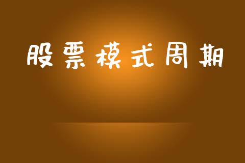股票模式周期_https://qh.lansai.wang_新股数据_第1张
