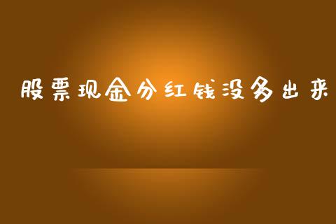 股票现金分红钱没多出来_https://qh.lansai.wang_新股数据_第1张
