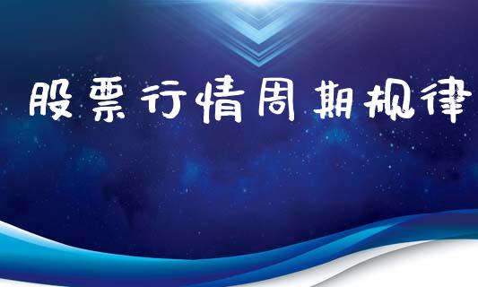 股票行情周期规律_https://qh.lansai.wang_新股数据_第1张