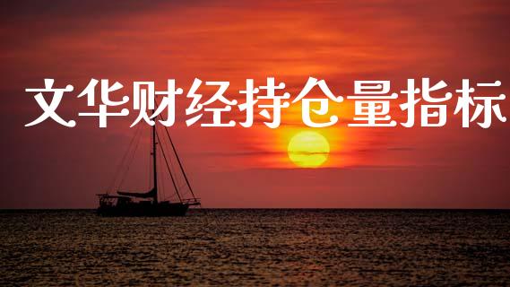 文华财经持仓量指标_https://qh.lansai.wang_期货喊单_第1张