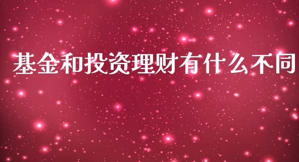 基金和投资理财有什么不同_https://qh.lansai.wang_期货理财_第1张