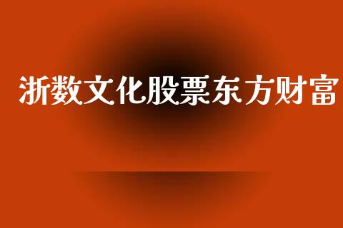 浙数文化股票东方财富_https://qh.lansai.wang_期货理财_第1张