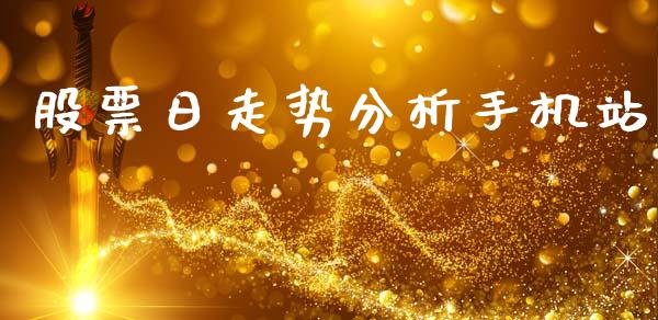 股票日走势分析手机站_https://qh.lansai.wang_新股数据_第1张