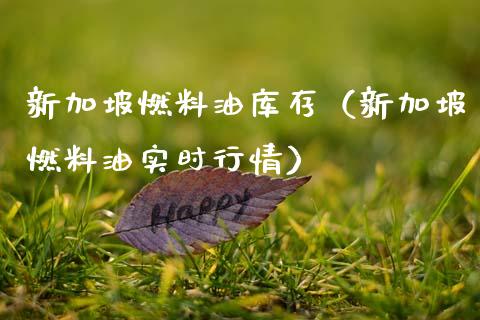 新加坡燃料油库存（新加坡燃料油实时行情）_https://qh.lansai.wang_期货喊单_第1张