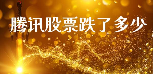 腾讯股票跌了多少_https://qh.lansai.wang_期货怎么玩_第1张