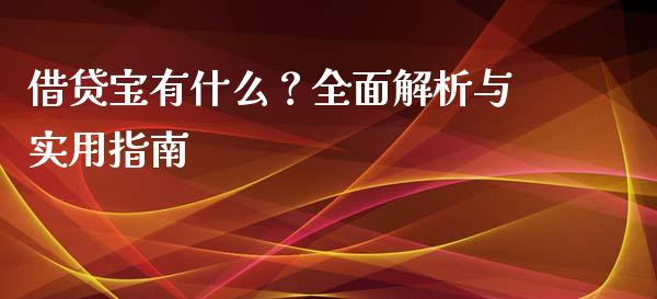 借贷宝有什么？全面解析与实用指南_https://qh.lansai.wang_股票新闻_第1张