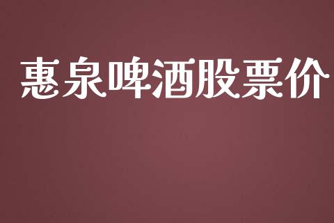 惠泉啤酒股票价_https://qh.lansai.wang_期货喊单_第1张