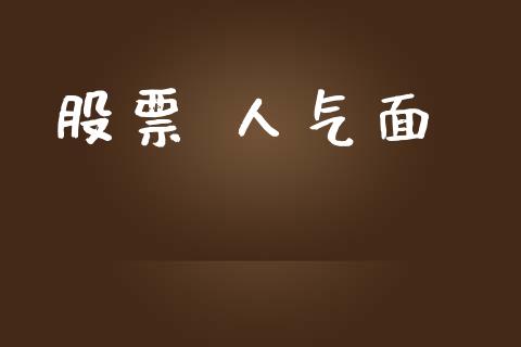 股票 人气面_https://qh.lansai.wang_期货理财_第1张