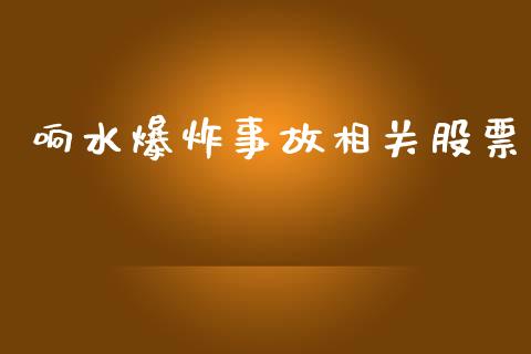响水爆炸事故相关股票_https://qh.lansai.wang_期货理财_第1张