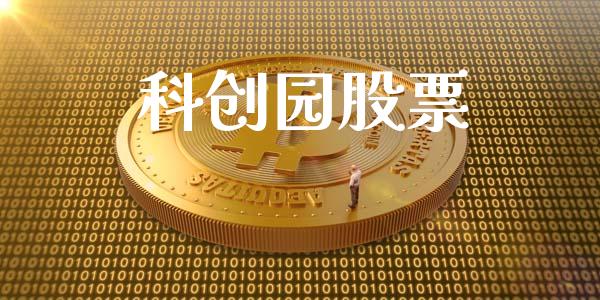 科创园股票_https://qh.lansai.wang_期货喊单_第1张
