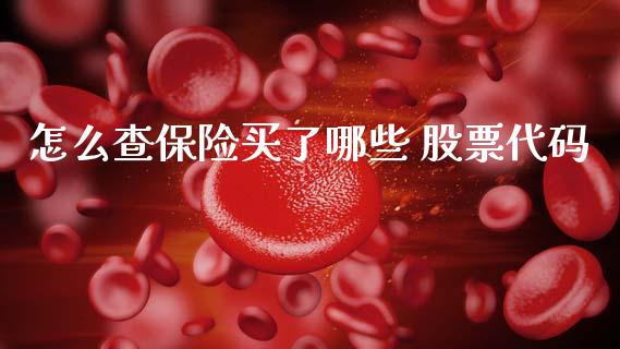 怎么查保险买了哪些 股票代码_https://qh.lansai.wang_期货理财_第1张