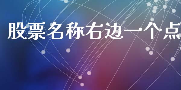 股票名称右边一个点_https://qh.lansai.wang_新股数据_第1张
