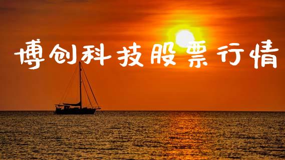 博创科技股票行情_https://qh.lansai.wang_股票新闻_第1张