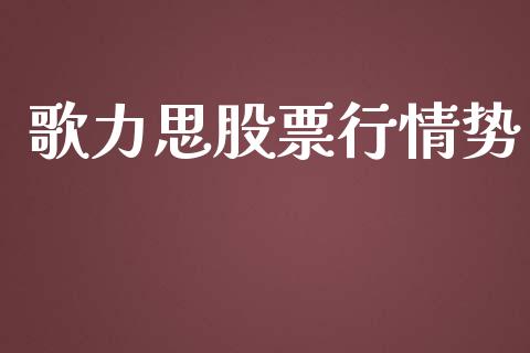 歌力思股票行情势_https://qh.lansai.wang_期货怎么玩_第1张