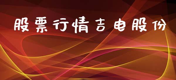 股票行情吉电股份_https://qh.lansai.wang_新股数据_第1张