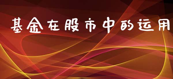 基金在股市中的运用_https://qh.lansai.wang_期货理财_第1张