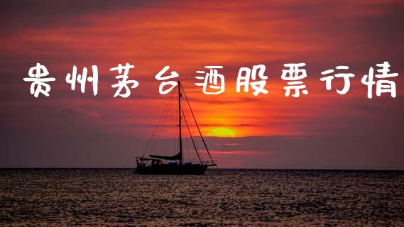 贵州茅台酒股票行情_https://qh.lansai.wang_股票新闻_第1张