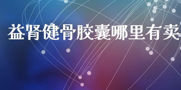 益肾健骨胶囊哪里有卖_https://qh.lansai.wang_股票技术分析_第1张