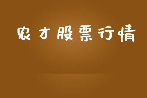 农才股票行情_https://qh.lansai.wang_新股数据_第1张