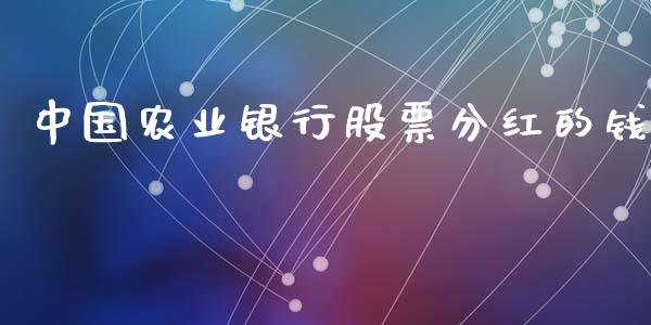 中国农业银行股票分红的钱_https://qh.lansai.wang_新股数据_第1张