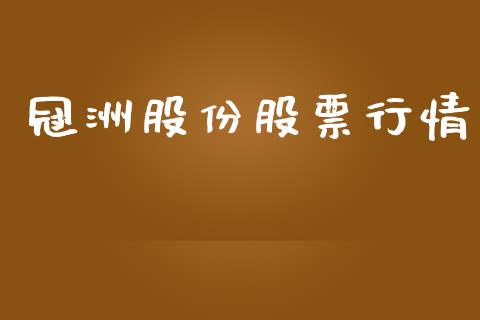 冠洲股份股票行情_https://qh.lansai.wang_期货喊单_第1张