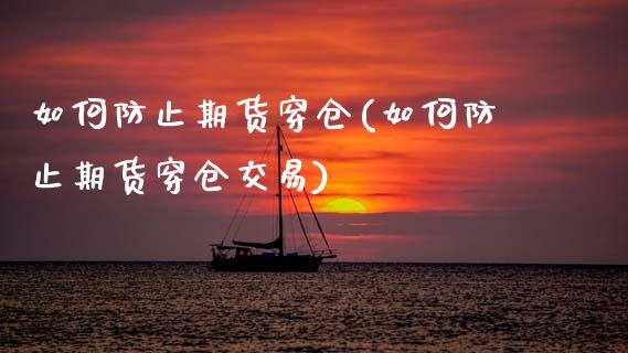 如何防止期货穿仓(如何防止期货穿仓交易)_https://qh.lansai.wang_期货喊单_第1张