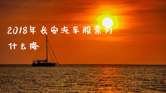 2018年长安汽车股票为什么降_https://qh.lansai.wang_期货喊单_第1张