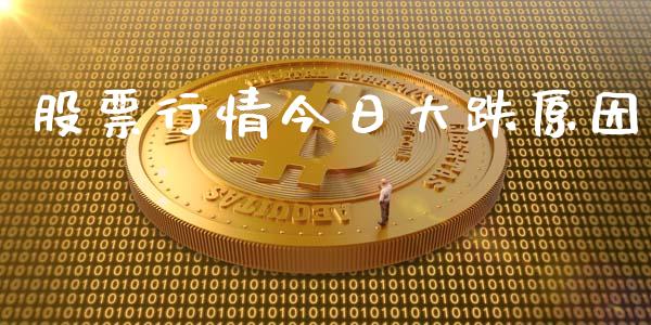 股票行情今日大跌原因_https://qh.lansai.wang_期货喊单_第1张