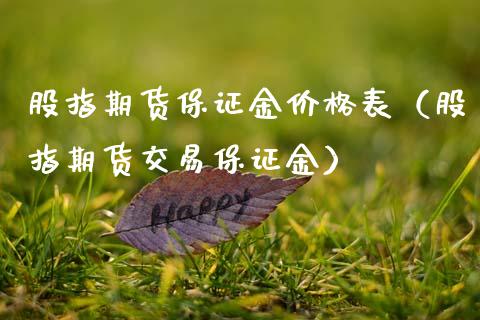 股指期货保证金价格表（股指期货交易保证金）_https://qh.lansai.wang_股票技术分析_第1张