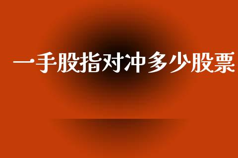 一手股指对冲多少股票_https://qh.lansai.wang_期货怎么玩_第1张